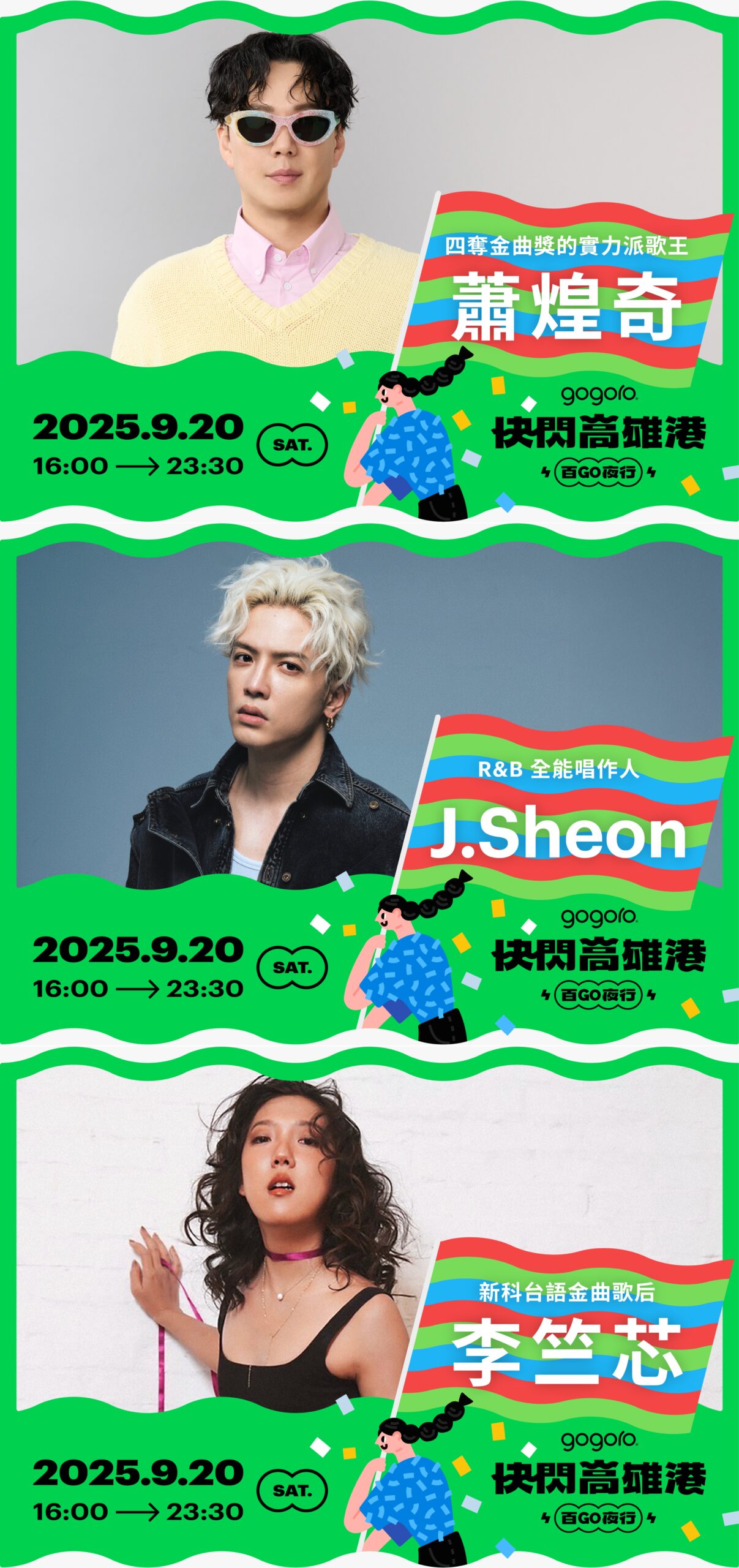 Gogoro、快閃台北橋、快閃高雄港、百Go夜行、金曲歌王、金曲歌后、蕭煌奇、J.Sheon、李竺芯
