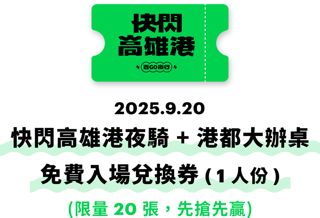 Gogoro、快閃台北橋、快閃高雄港、百Go夜行
