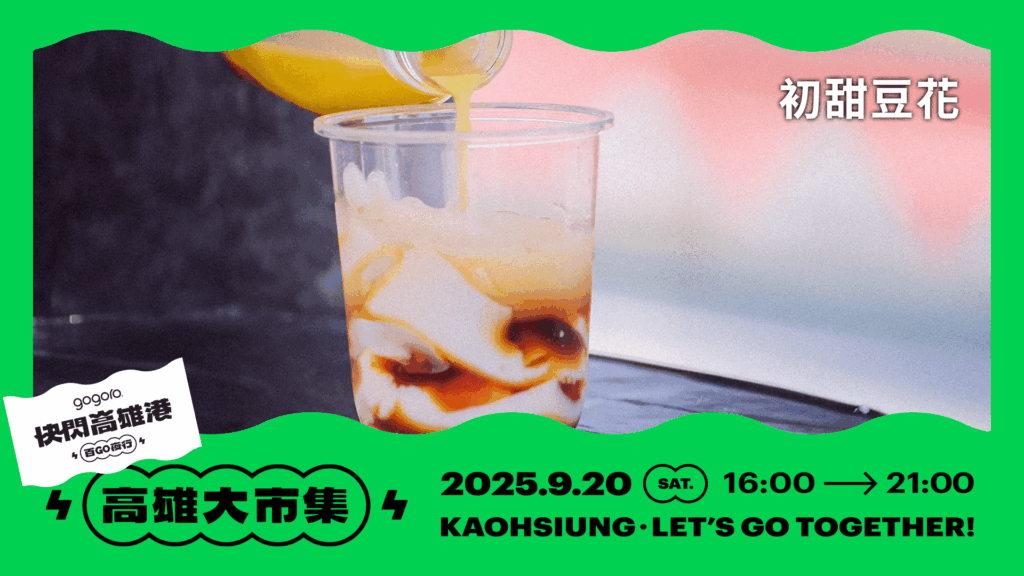 Gogoro、快閃台北橋、快閃高雄港、百Go夜行