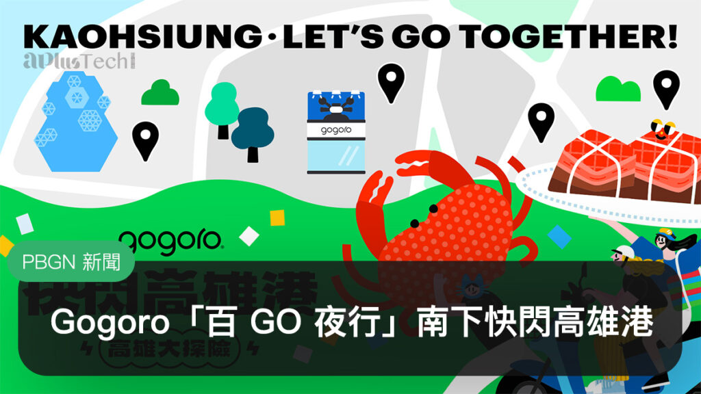 Gogoro、快閃台北橋、快閃高雄港、百Go夜行、金曲歌王、金曲歌后、蕭煌奇、J.Sheon、李竺芯