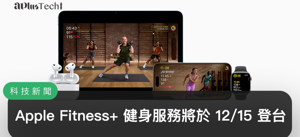 Apple Fitness+ 即將登台