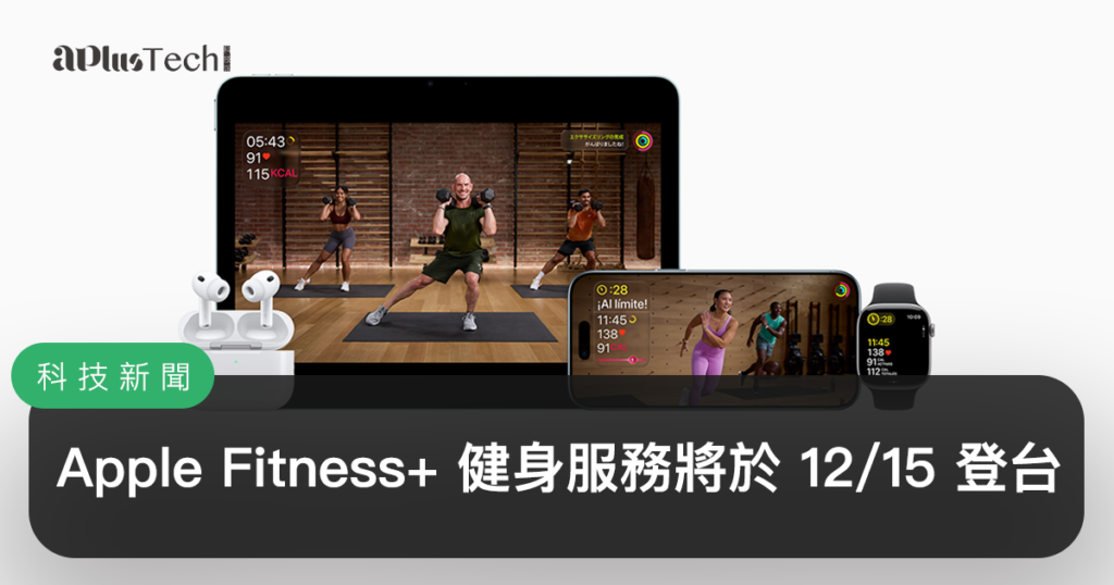 Apple Fitness+ 即將登台