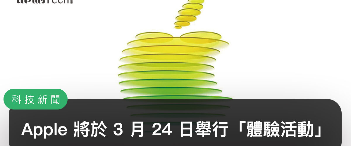 Apple 將於 3 月 24 日舉行「體驗活動」！2026 年春季新品：iPhone 17e、MacBook、iPad 有望更新？