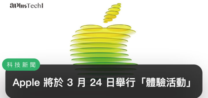 Apple 將於 3 月 24 日舉行「體驗活動」！2026 年春季新品：iPhone 17e、MacBook、iPad 有望更新？