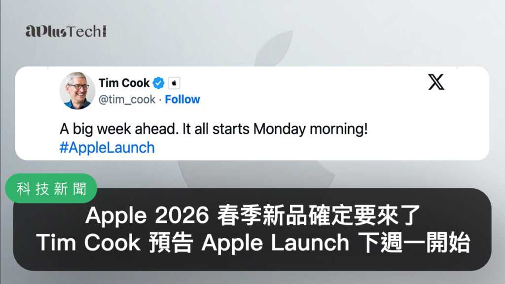 Apple 2026 春季新品確定要來了！Tim Cook 發文預告 Apple Launch 下週一開始