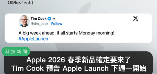 Apple 2026 春季新品確定要來了！Tim Cook 發文預告 Apple Launch 下週一開始