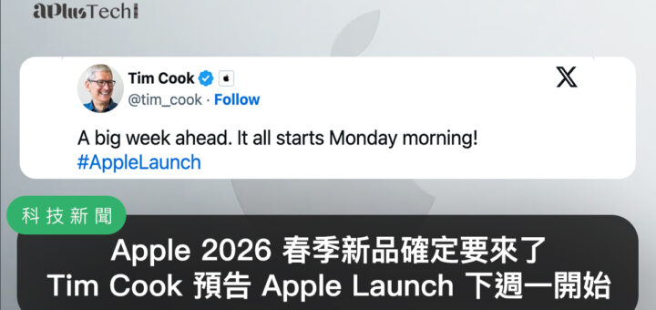 Apple 2026 春季新品確定要來了！Tim Cook 發文預告 Apple Launch 下週一開始