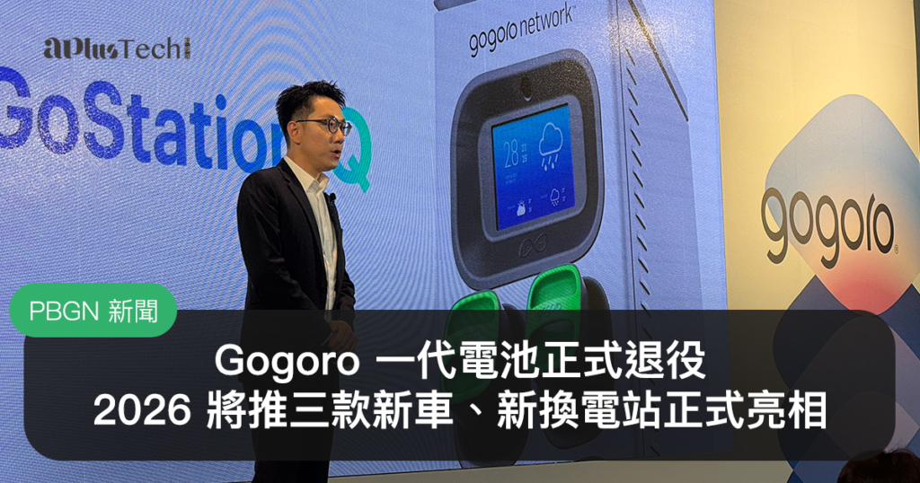 Gogoro 宣布 2026 年三大發展方向,涵蓋車輛事業、能源事業與海外事業。其中包括第一代電池今年全面退役、推出三款新車,以及投入新台幣 10 億元強化能源網路,同時推動越南市場布局與全新換電站產品 GoStation Q。
