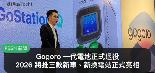 Gogoro 宣布 2026 年三大發展方向，涵蓋車輛事業、能源事業與海外事業。其中包括第一代電池今年全面退役、推出三款新車，以及投入新台幣 10 億元強化能源網路，同時推動越南市場布局與全新換電站產品 GoStation Q。