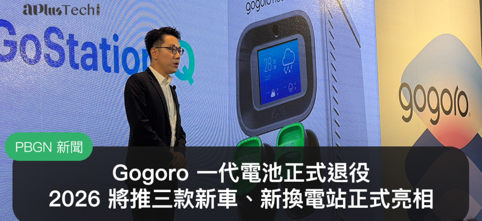 Gogoro 宣布 2026 年三大發展方向，涵蓋車輛事業、能源事業與海外事業。其中包括第一代電池今年全面退役、推出三款新車，以及投入新台幣 10 億元強化能源網路，同時推動越南市場布局與全新換電站產品 GoStation Q。