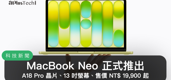 MacBook Neo 正式推出！搭載 A18 Pro 晶片、13 吋螢幕、兩種儲存空間選擇，親民價格 NT$19,900 起