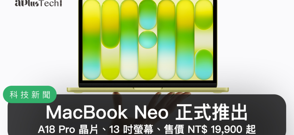 MacBook Neo 正式推出！搭載 A18 Pro 晶片、13 吋螢幕、兩種儲存空間選擇，親民價格 NT$19,900 起