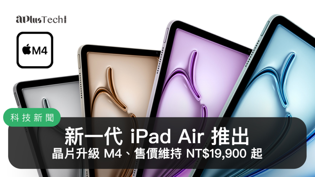 Apple 2026 春季新品發表：iPad Air M4