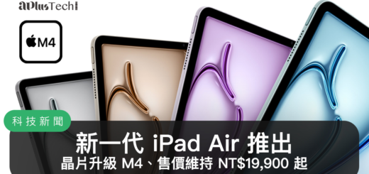 Apple 2026 春季新品發表：iPad Air M4