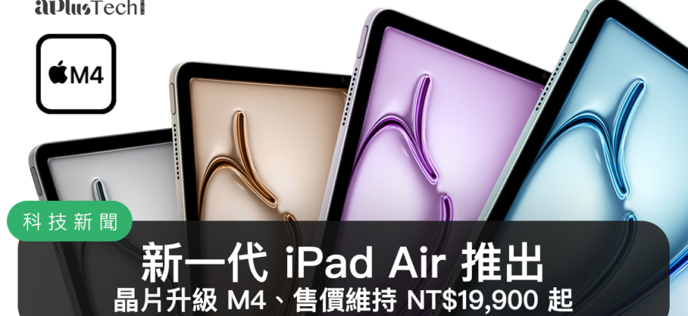 Apple 2026 春季新品發表：iPad Air M4