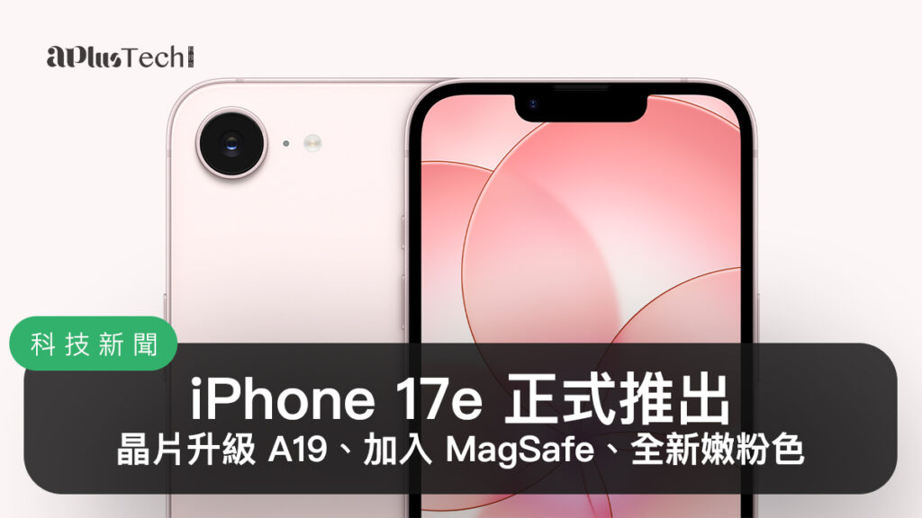 Apple 2026 春季新品發表:iPhone 17e
