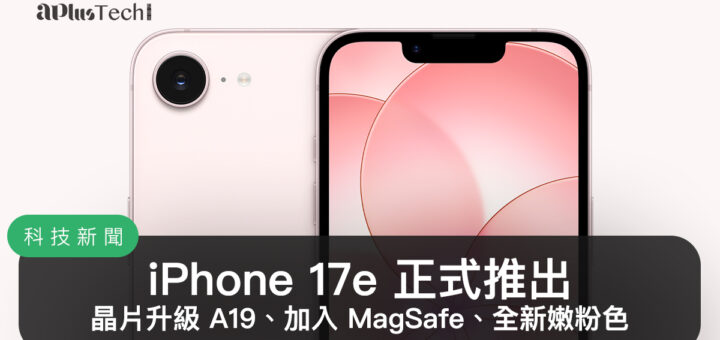 Apple 2026 春季新品發表：iPhone 17e
