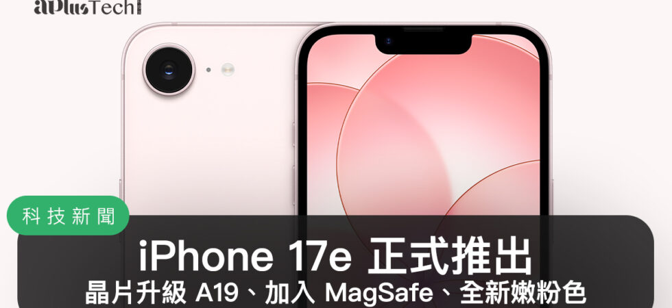 Apple 2026 春季新品發表：iPhone 17e