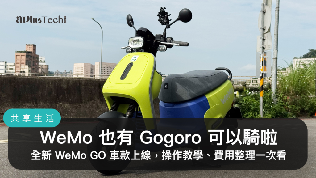 WeMo Scooter、WeMo GO、Gogoro VIVA MIX、PBGN
