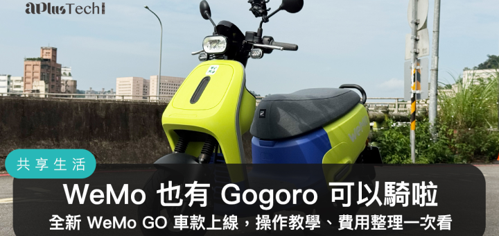 WeMo Scooter、WeMo GO、Gogoro VIVA MIX、PBGN