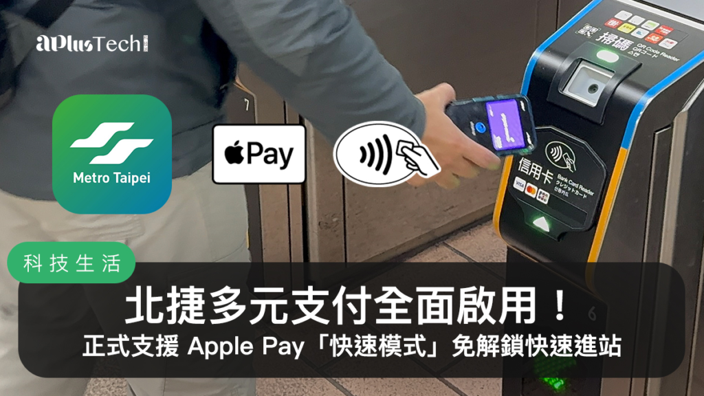 台北捷運 Apple Pay 快速模式