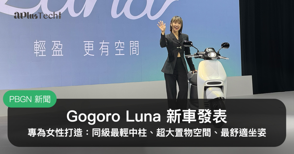 Gogoro Luna、Gogoro 新車發表、Gogoro 女性車款