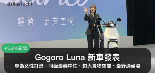 Gogoro Luna、Gogoro 新車發表、Gogoro 女性車款