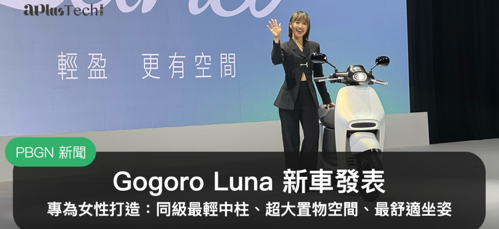 Gogoro Luna、Gogoro 新車發表、Gogoro 女性車款