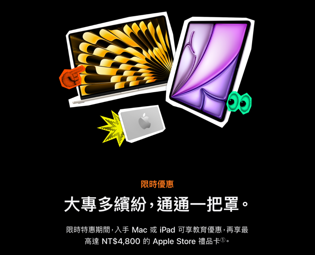 2026 Apple BTS 返校優惠、Back to school、開學季
