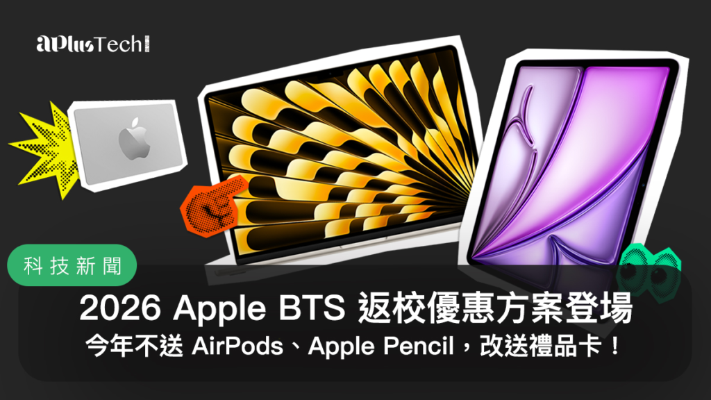 2026 Apple BTS 返校優惠、Back to school、開學季