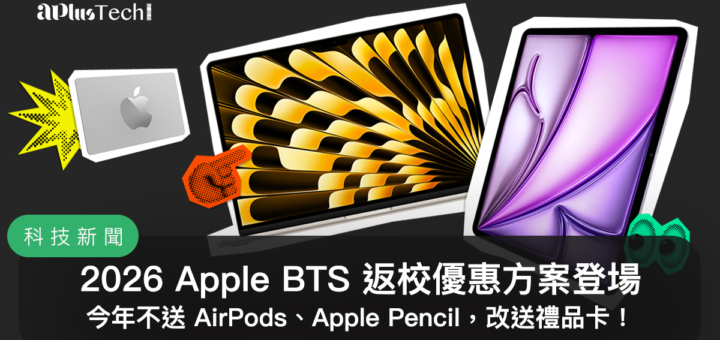2026 Apple BTS 返校優惠、Back to school、開學季