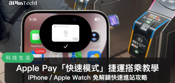 捷運 Apple Pay 快速模式進站教學