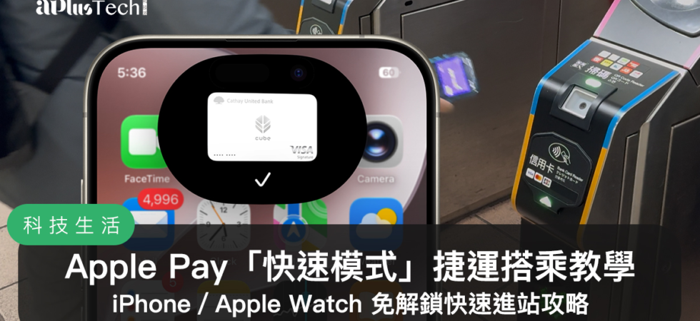 捷運 Apple Pay 快速模式進站教學