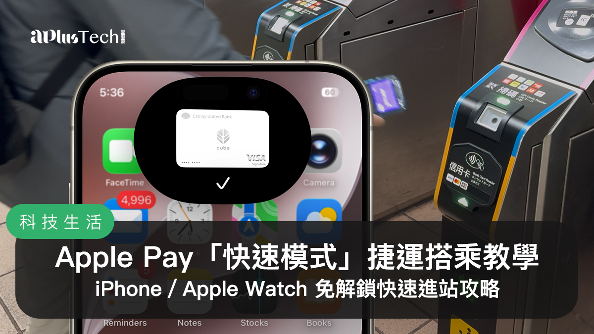 捷運 Apple Pay 快速模式進站教學