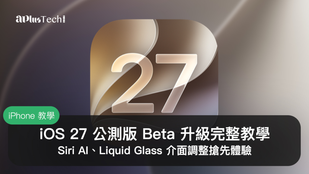 iOS 27 公測版、iOS 27 Beta、iOS 27 Public Beta、升級教學