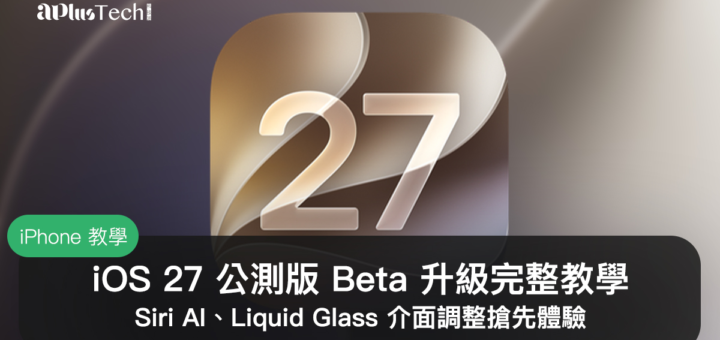 iOS 27 公測版、iOS 27 Beta、iOS 27 Public Beta、升級教學