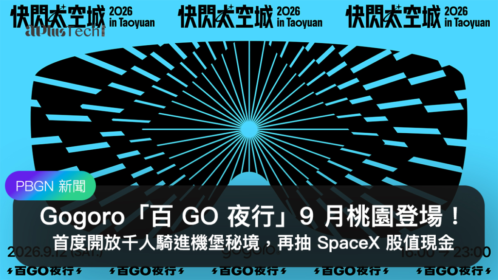 2026 百 GO 夜行 快閃太空城