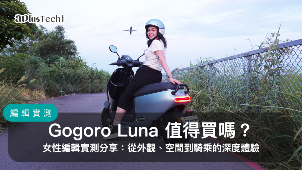 Gogoro Luna 值得買嗎？女性編輯實測分享：從外觀、空間到騎乘的深度體驗