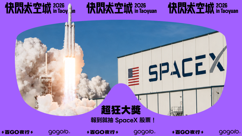 2026 百 GO 夜行 快閃太空城＿SpaceX 股票現值現金大獎