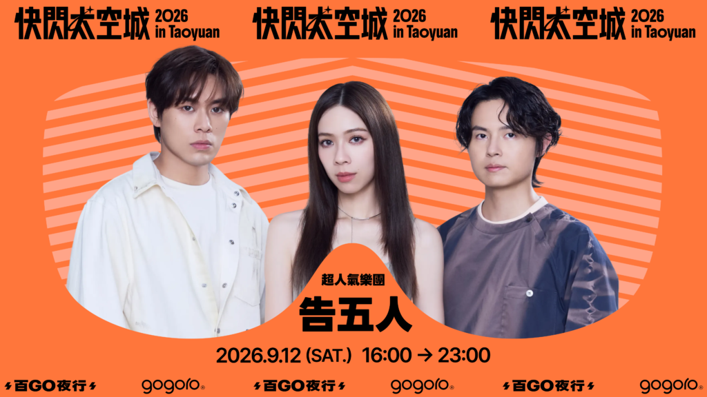 2026 百 GO 夜行 快閃太空城