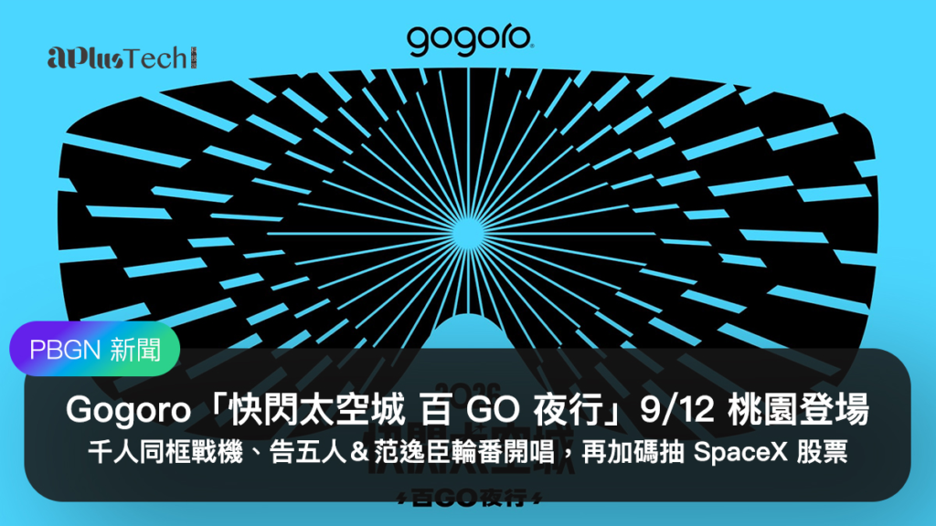 解鎖航空城機堡秘境！Gogoro「快閃太空城 百 GO 夜行」9/12 桃園登場：千人同框戰機、告五人＆范逸臣輪番開唱，加碼抽 SpaceX 股票