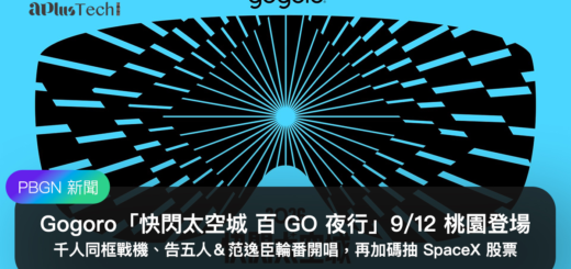 解鎖航空城機堡秘境！Gogoro「快閃太空城 百 GO 夜行」9/12 桃園登場：千人同框戰機、告五人＆范逸臣輪番開唱，加碼抽 SpaceX 股票