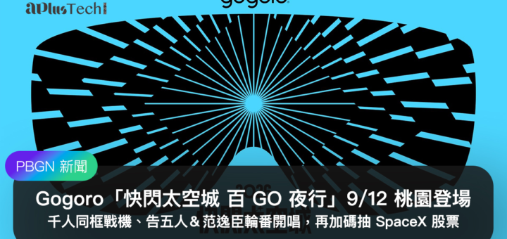 解鎖航空城機堡秘境！Gogoro「快閃太空城 百 GO 夜行」9/12 桃園登場：千人同框戰機、告五人＆范逸臣輪番開唱，加碼抽 SpaceX 股票