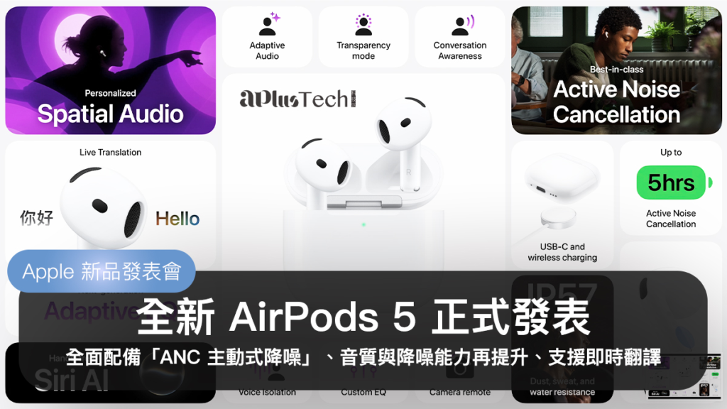 AirPods 5 正式發表！全面配備「ANC 主動式降噪」、音質與降噪能力再提升、支援即時翻譯