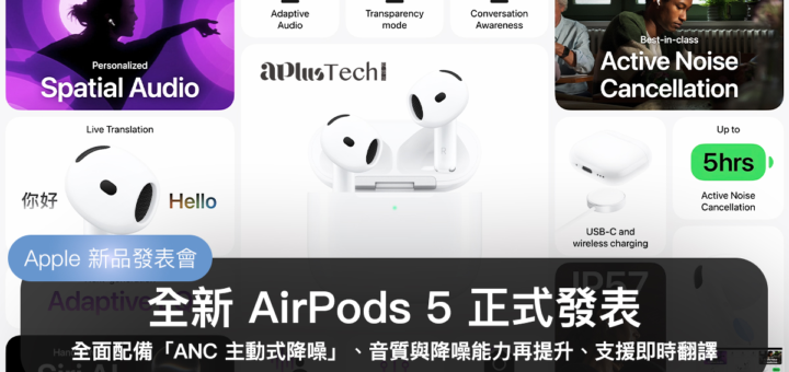 AirPods 5 正式發表！全面配備「ANC 主動式降噪」、音質與降噪能力再提升、支援即時翻譯