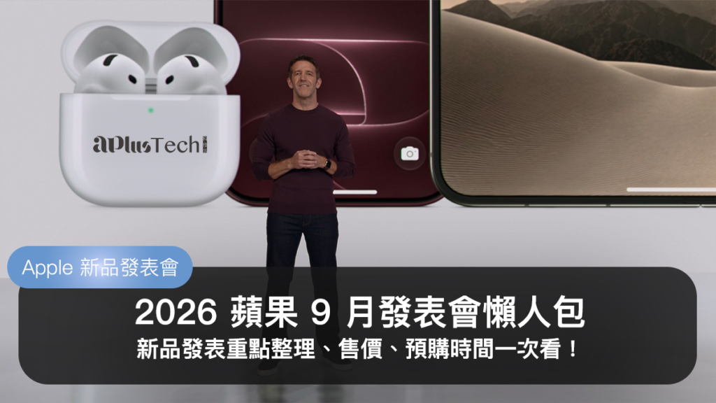 【2026 蘋果發表會懶人包】iPhone Duo 摺疊機亮相！iPhone 18 Pro、AirPods 5、Apple Watch S12 及 Ultra 4 新品資訊一次看