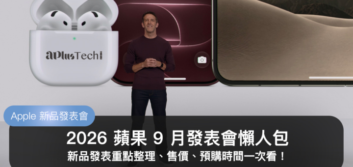 【2026 蘋果發表會懶人包】iPhone Duo 摺疊機亮相！iPhone 18 Pro、AirPods 5、Apple Watch S12 及 Ultra 4 新品資訊一次看
