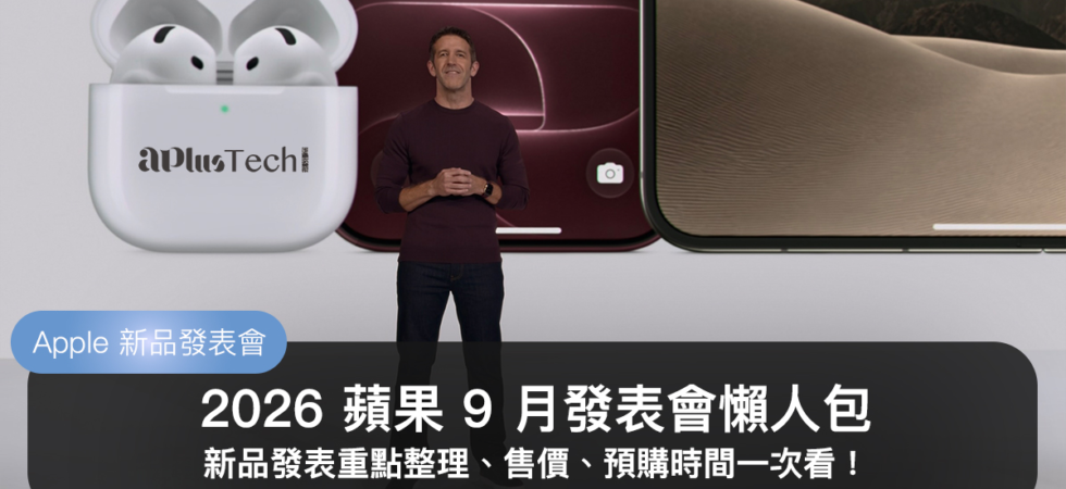 【2026 蘋果發表會懶人包】iPhone Duo 摺疊機亮相！iPhone 18 Pro、AirPods 5、Apple Watch S12 及 Ultra 4 新品資訊一次看
