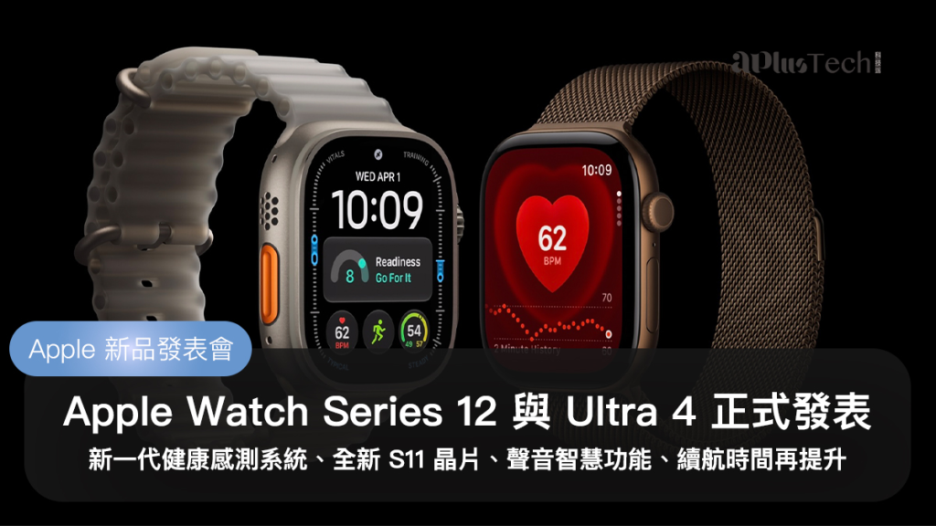 Apple Watch Series 12 與 Ultra 4 正式發表：新一代健康感測系統、全新 S11 晶片、聲音智慧功能、續航時間再提升