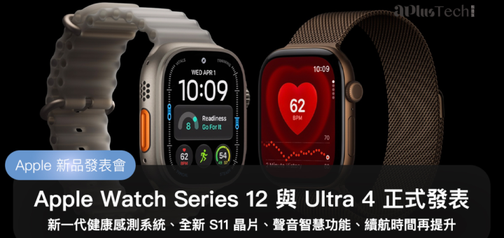 Apple Watch Series 12 與 Ultra 4 正式發表：新一代健康感測系統、全新 S11 晶片、聲音智慧功能、續航時間再提升